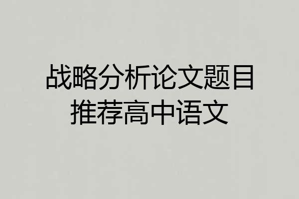 战略分析论文题目推荐高中语文
