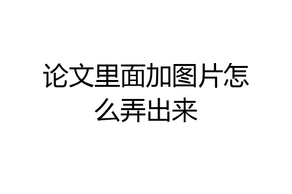 论文里面加图片怎么弄出来