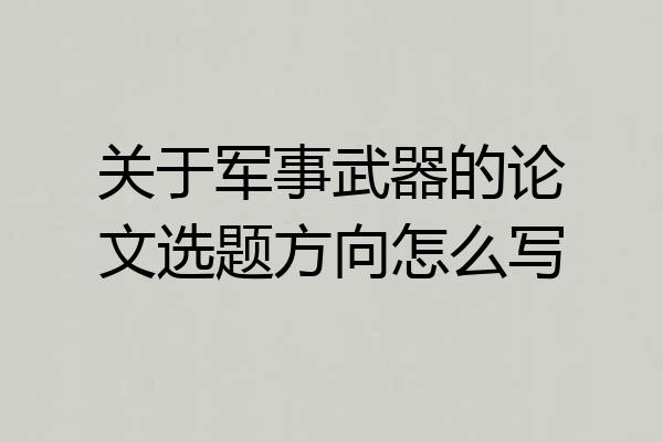 关于军事武器的论文选题方向怎么写