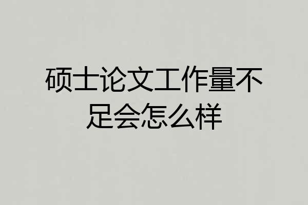 硕士论文工作量不足会怎么样