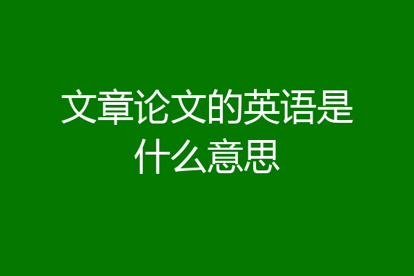 文章论文的英语是什么意思