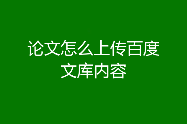 论文怎么上传百度文库内容