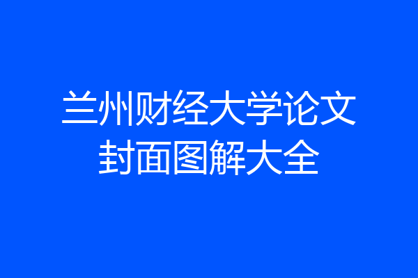 兰州财经大学论文封面图解大全