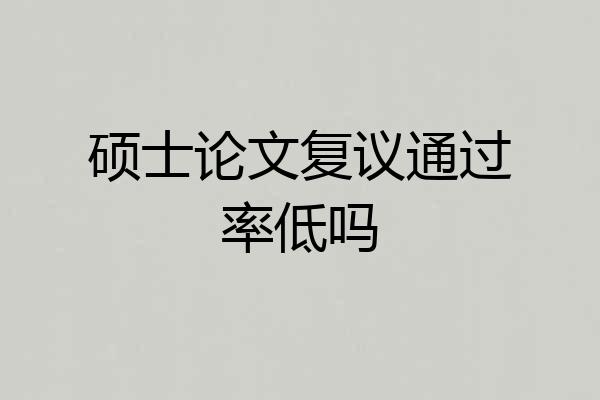 硕士论文复议通过率低吗