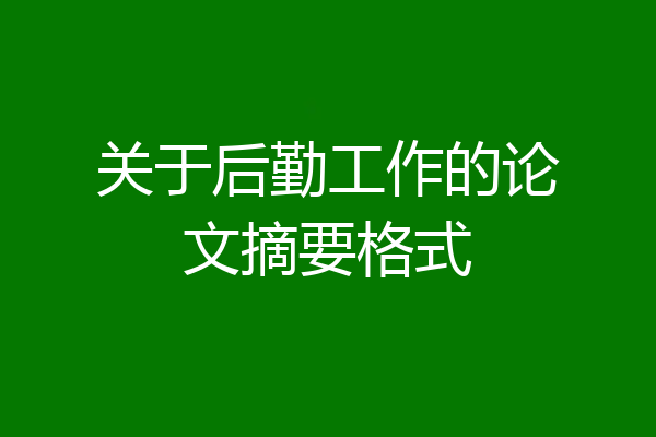 关于后勤工作的论文摘要格式