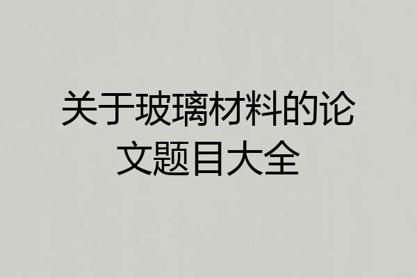 关于玻璃材料的论文题目大全