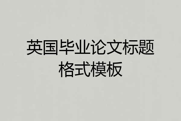 英国毕业论文标题格式模板