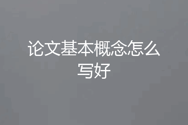 论文基本概念怎么写好