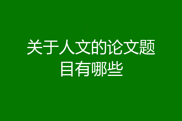 关于人文的论文题目有哪些