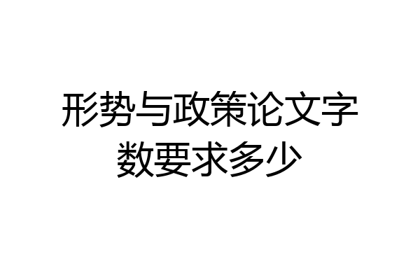 形势与政策论文字数要求多少