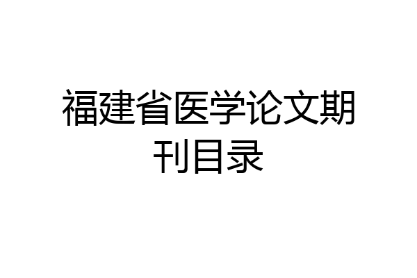 福建省医学论文期刊目录