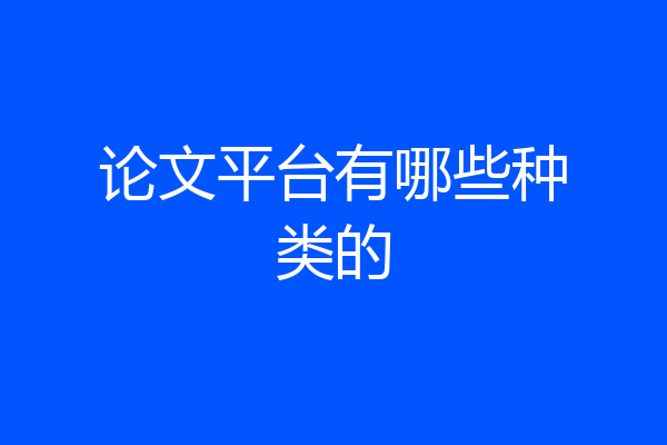 论文平台有哪些种类的