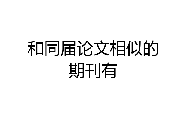 和同届论文相似的期刊有