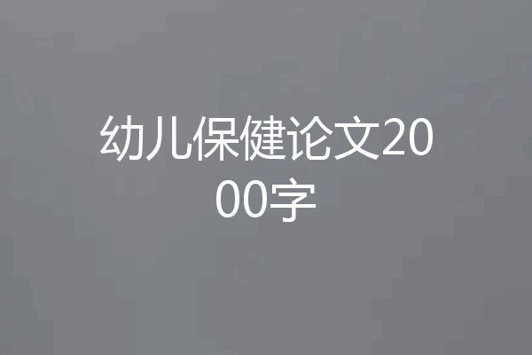幼儿保健论文2000字