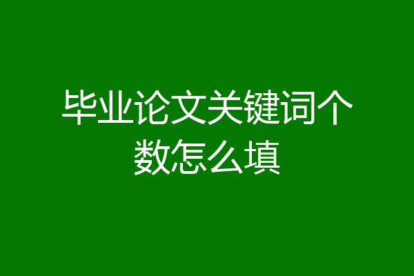 毕业论文关键词个数怎么填