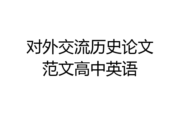 对外交流历史论文范文高中英语