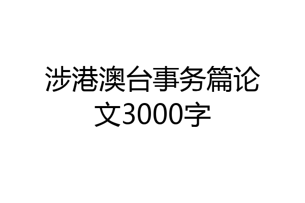 涉港澳台事务篇论文3000字