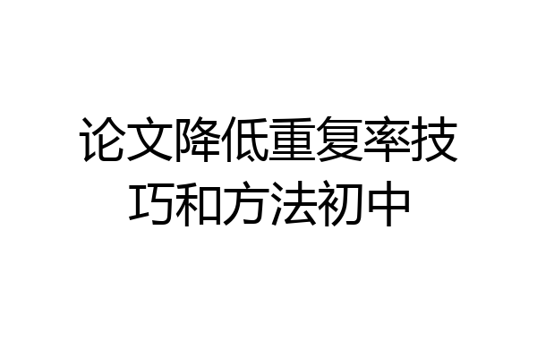 论文降低重复率技巧和方法初中