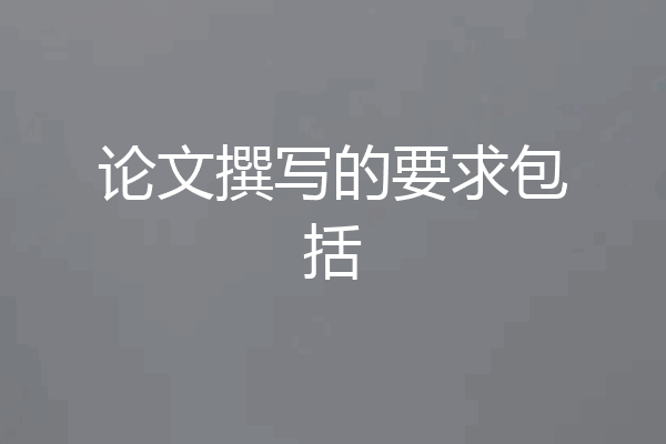 论文撰写的要求包括