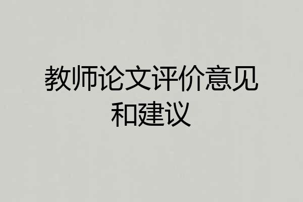 教师论文评价意见和建议