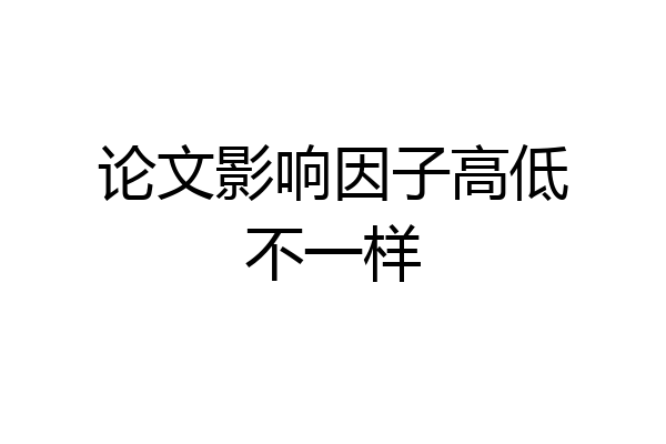 论文影响因子高低不一样