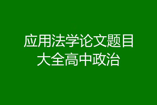 应用法学论文题目大全高中政治