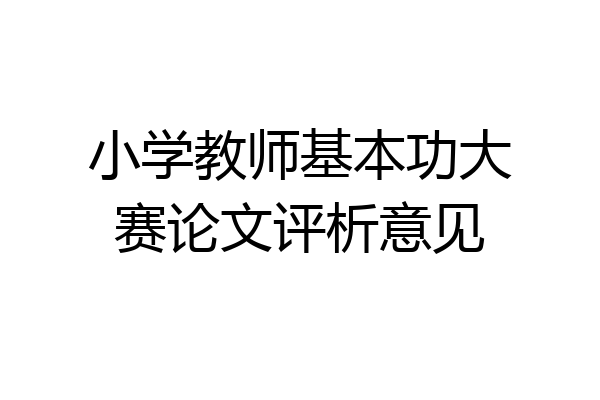 小学教师基本功大赛论文评析意见