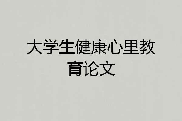 大学生健康心里教育论文