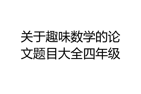关于趣味数学的论文题目大全四年级