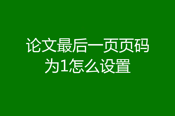 论文最后一页页码为1怎么设置