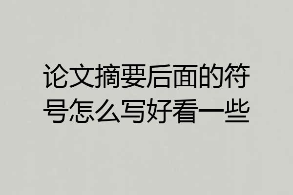 论文摘要后面的符号怎么写好看一些