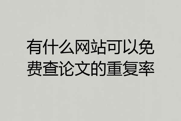 有什么网站可以免费查论文的重复率