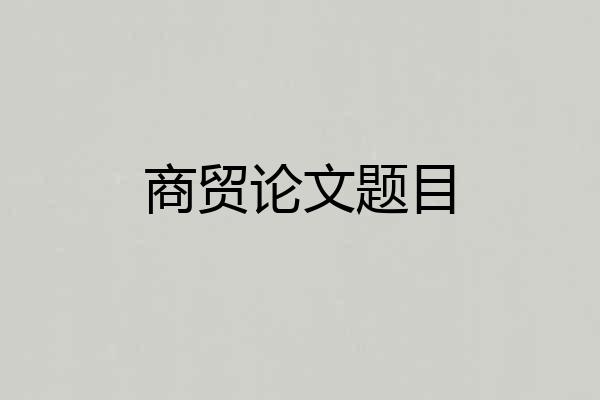 商贸论文题目