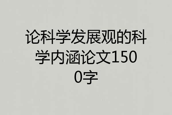 论科学发展观的科学内涵论文1500字