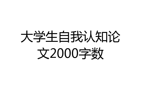 大学生自我认知论文2000字数