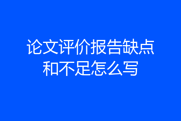 论文评价报告缺点和不足怎么写