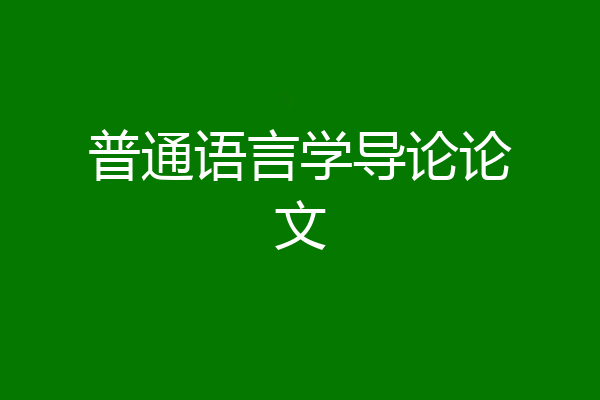 普通语言学导论论文