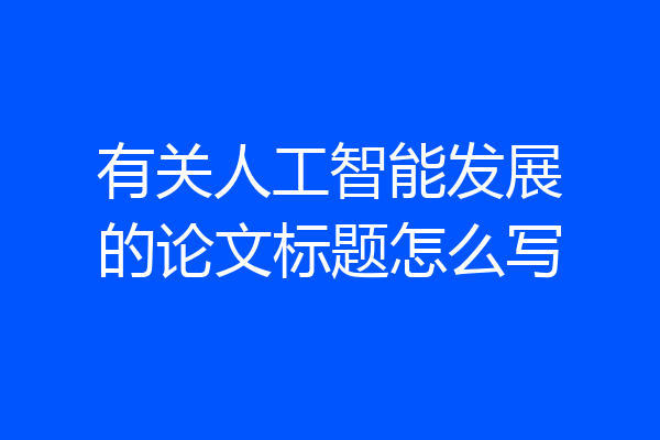 有关人工智能发展的论文标题怎么写