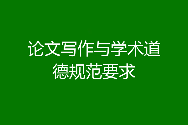 论文写作与学术道德规范要求