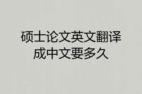 硕士论文英文翻译成中文要多久