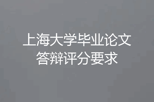 上海大学毕业论文答辩评分要求