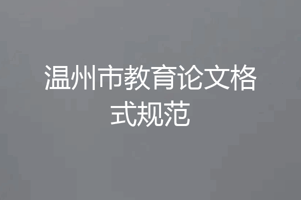 温州市教育论文格式规范