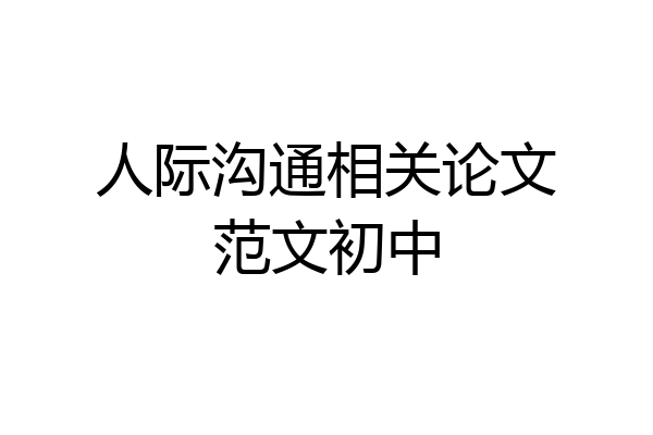 人际沟通相关论文范文初中