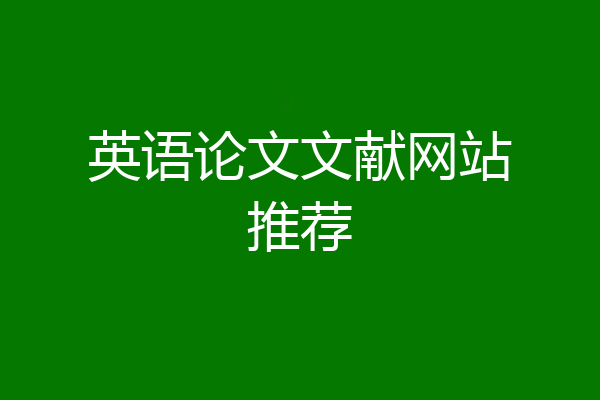 英语论文文献网站推荐