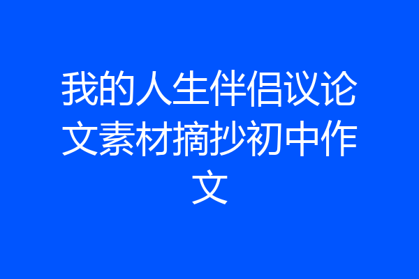 我的人生伴侣议论文素材摘抄初中作文