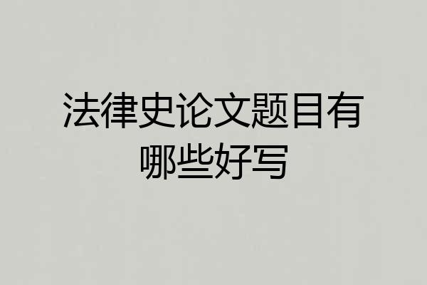法律史论文题目有哪些好写