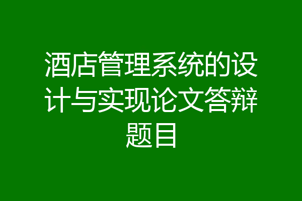 酒店管理系统的设计与实现论文答辩题目
