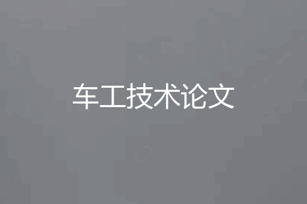 车工技术论文