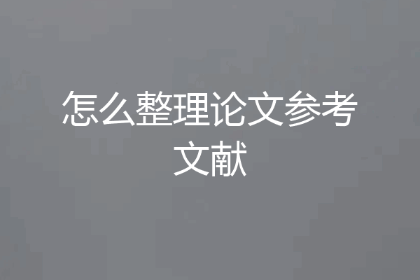 怎么整理论文参考文献
