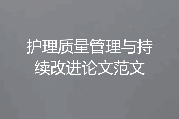 护理质量管理与持续改进论文范文